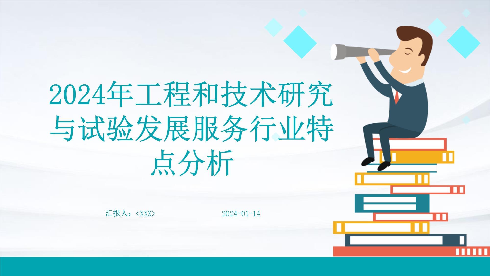 2024年工程和技术研究与试验发展服务行业特点分析